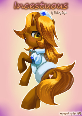 [Sketchy Skylar] Incestuous (My Little Pony Friendship Is Magic) [Russian] [HSAD] cover