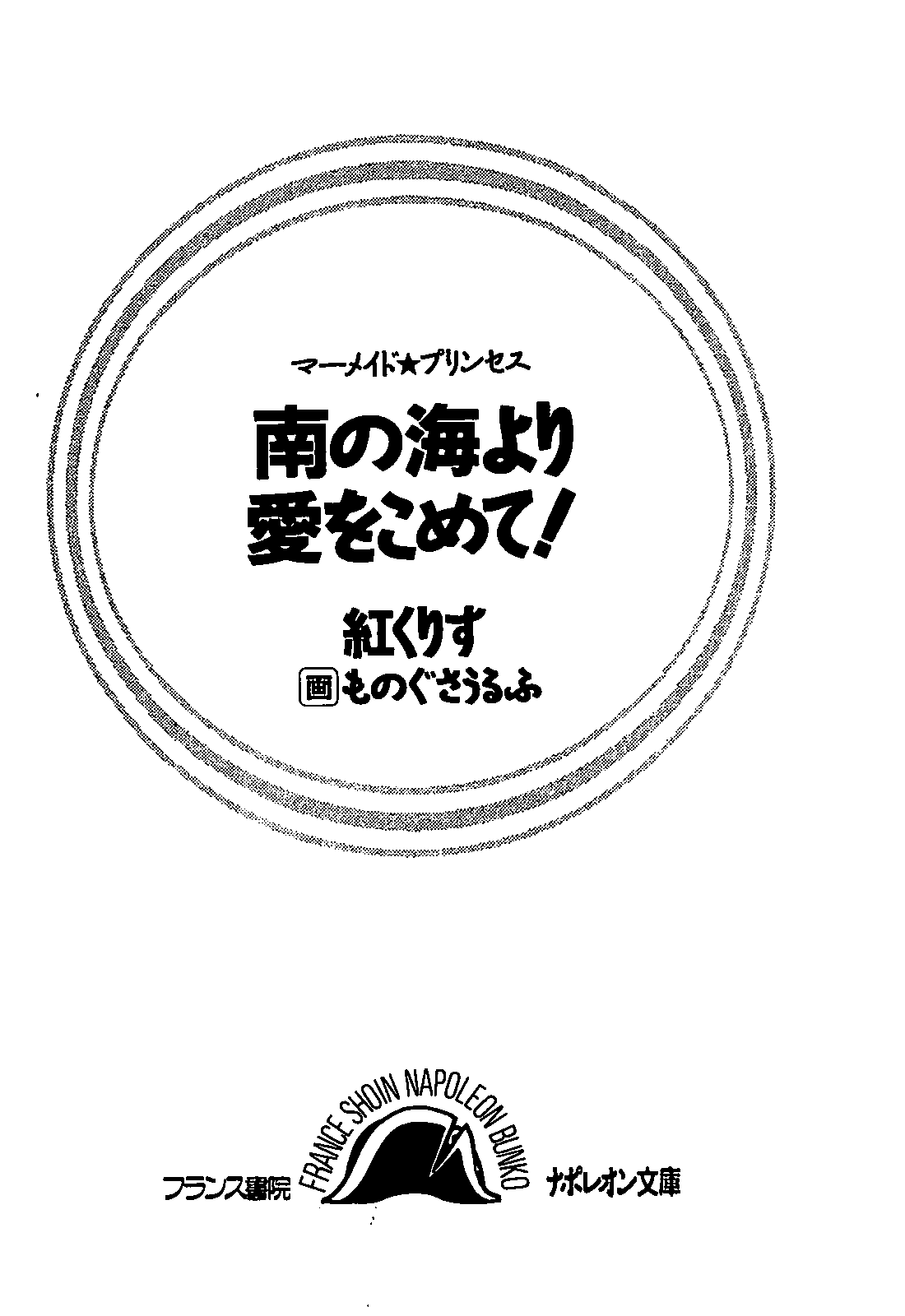 Mermaid Princess - Minami no Umi yori Ai o Komete! page 3 full