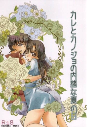 (C86) [T.K.H.K (Hayami Aya)] Kare to Kanojo no Naisho na Natsu no Hi (Detective Conan) cover