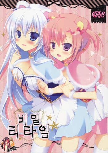 (COMIC1☆8) [CANVAS+GARDEN (Miyasaka Miyu)] Himitsu Tea Time | 비밀 티 타임 [Korean] [Team Dog Drip] cover