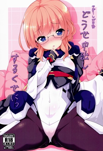 (Dai 7 Kai Chikashiki Shinkou no tame no Doujinshi Kouzu Kai) [Parin to Wareru (Neyonsan)] Douse Nakadashi suru kuse ni (Kyoukai Senjou no Horizon) cover