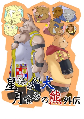 [Bear Tail (Chobi)] Hoshiyomi no Inu Tsukihami no Kuma Gaiden [Digital] cover