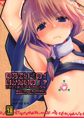 (CT15) [Ponkotsu Works] Ikuno de Iku no! Ikanai no!? Final Ikunon Chronicle (ToHeart2) [Korean] cover