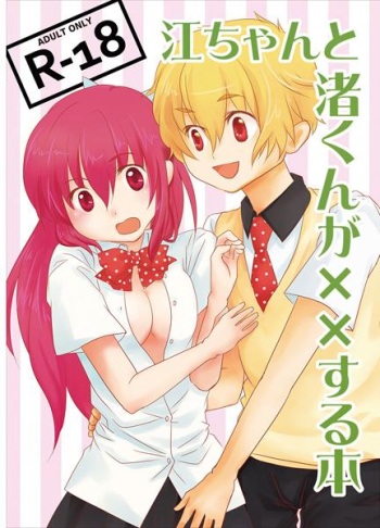 江ちゃんと渚くんが××する本 (Free!) sample cover