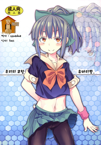 [Studio Woruto (Woruto)] Uchi no Bokou no Yuubari-chan. | 우리의 모항 유바리짱. (Kantai Collection -KanColle-) [Korean] [Team Dog Drip] [Digital] cover