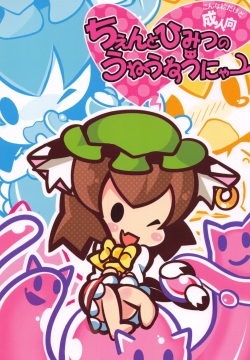 Chen to Himitsu no Uneune Unyaa