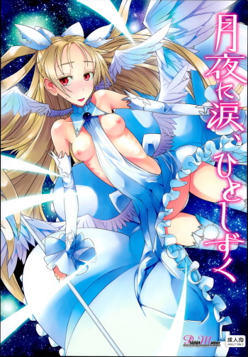 (C86) [Planet Matier (Yamamoto canPoni)] Tsuki-yo ni Namida, Hito Shizuku (Zettai Junpaku Mahou Shoujo) cover