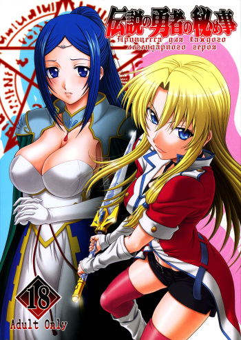 (COMIC1☆5) [Oretachi Misnon Ikka (Misnon the Great)] Densetsu no Yuusha no Hime Goto (The Legend of the Legendary Heroes) [Russian] {Jiyuu Hentai} cover