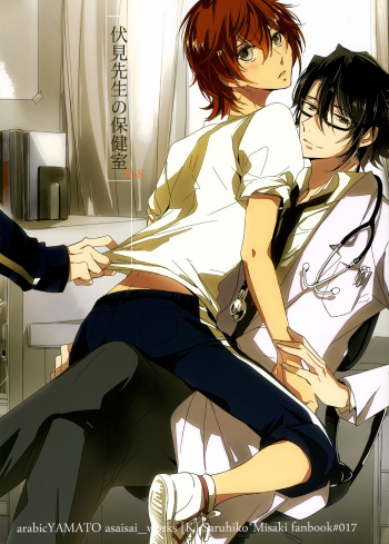 (C84) [Arabic Yamato (Asaisai)] Fushimi-sensei no Hokenshitsu | Fushimi Sensei’s Infirmary (K) [English] [ichinisarumi & devil castle crew] cover