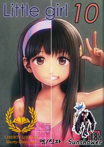 (C87) [Mieow (Rustle)] Little Girl 10 [Korean] [Liberty Library] cover