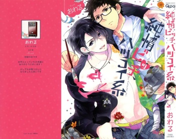 [Owal] Junjou Bitch Hatsukoi Kei cover