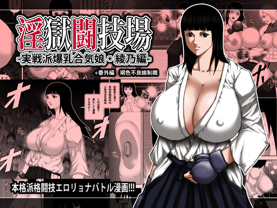 Ingoku Tougijou -Jissenha Bakunyuu Gouki Musume Ayano Hen- page 1 full