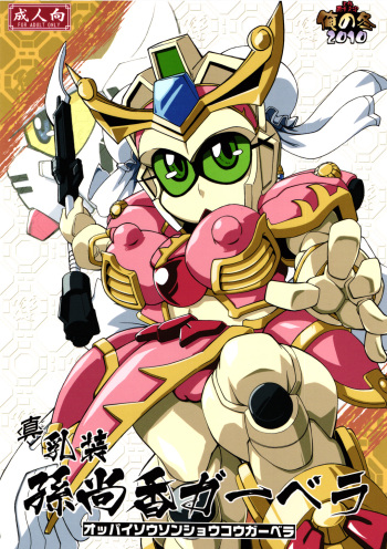 (C79) [Tengai Aku Juumonji (Various)] Ore no Fuyu 2010 Oppaisou Sonsyoukou Gerbera (SD Gundam Sangokudan Brave Battle Warriors) cover