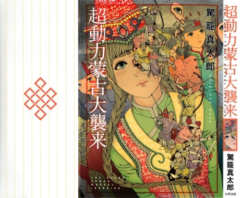 [Kago Shintarou] Chou Douryoku Mouko Daishuurai - The Ultra Power Mongol Invasion cover