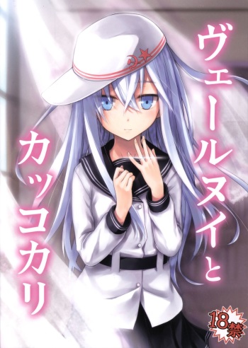 (C86) [infinity line (Misato Nana)] Verniy to Kakko Kari (Kantai Collection -KanColle-) cover
