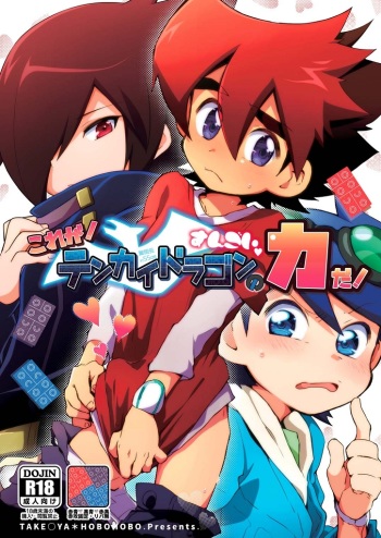 [Takemaruya, Hobohobo. (Takenoko, Harunosuke)] Kore ga! Tenkai Dragon no Sungoi Chikara da! (Tenkai Knights) [Digital] cover