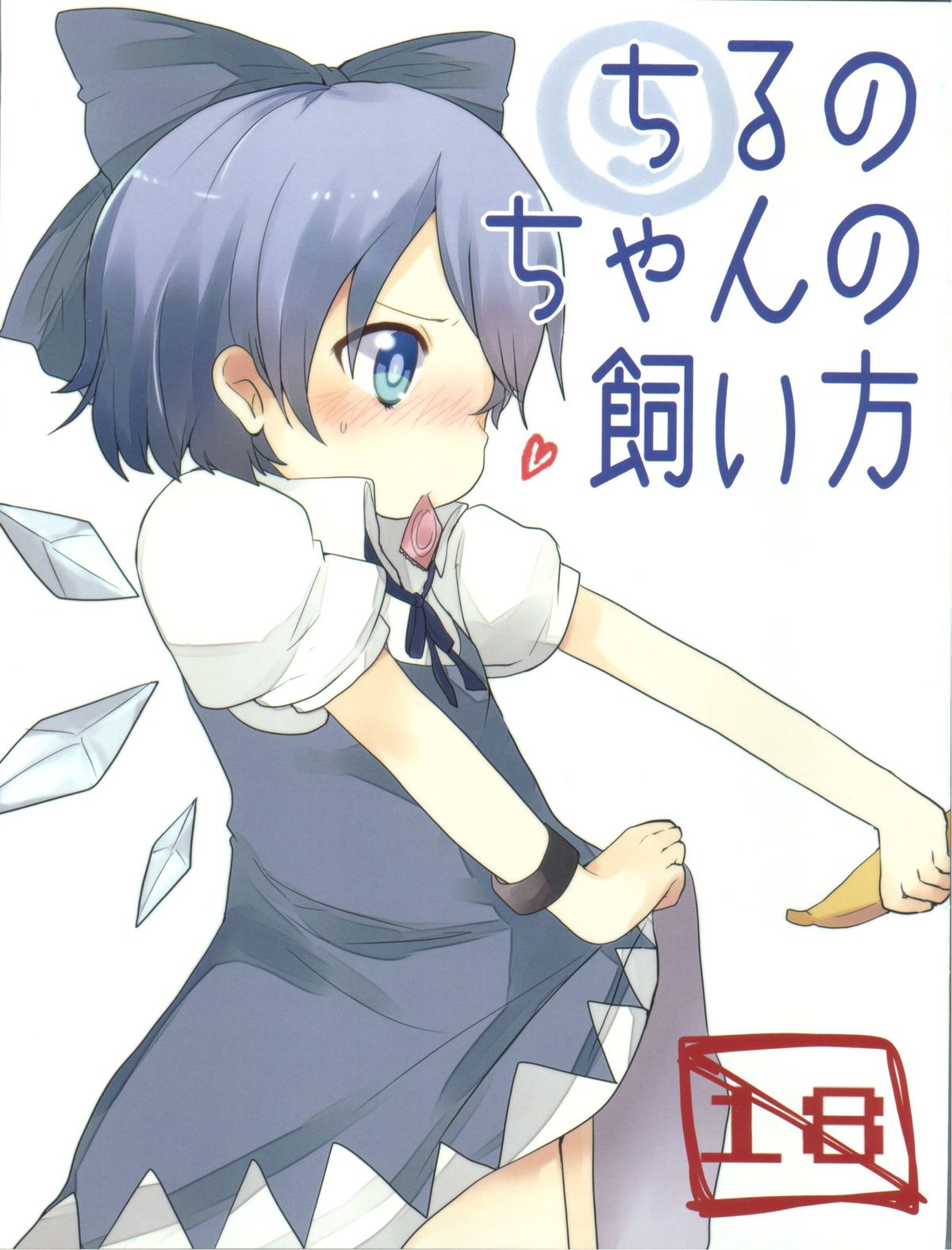 Cirno-chan no Kaikata page 1 full