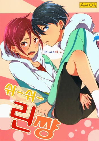 (Renai Jaws 2) [American ☆ Rock (Kotarou)] Shii Shii Rin-chan (Free!) [Korean] cover