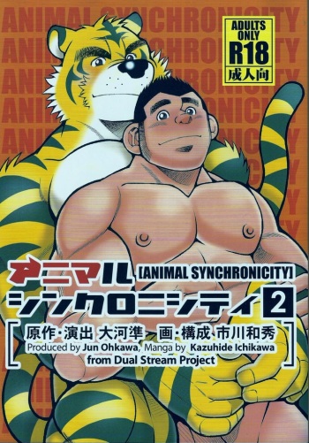 (C85) [Ichikawa Gekibansha (Ohkawa Jun, Ichikawa Kazuhide)] Animal Synchronicity 2 cover