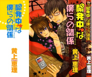 [Kougami Eri] Kaihatsuchuu na Bokura no Kankei cover