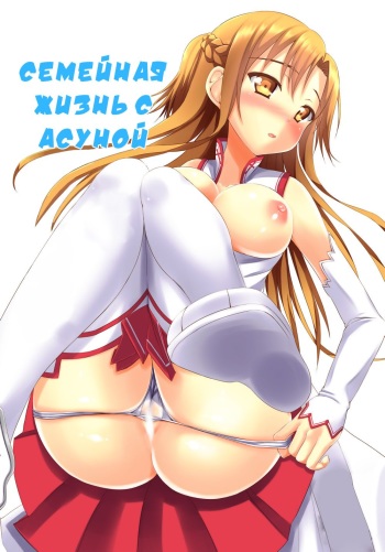 [Tsuki no Hikari Keikaku (Tokyo Yamane, Yuki Higasinakan, Teppeki Kyojin)] Asuna to Shinkon Hatsuya (Sword Art Online) [Russian] [Kenna] [Digital] cover