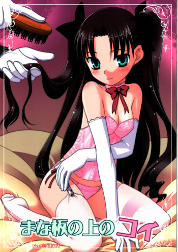 (C69) [Rotary Engine (Kannazuki Motofumi)] Mana Ita no Ue no Koi (Fate/Hollow ataraxia) [Korean] cover