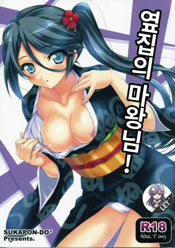 (C84) [Sukapon-Do (Yano Takumi)] Tonari no Maou-sama! | 옆집의 마왕님! (Hataraku Maou-sama!) [Korean] [LET] cover