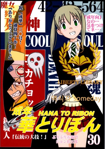 (SC40) [HANA TO RIBON (Puripuri Uemon)] Seinen Hana to Ribon 30 "Dentou no Daikyou !" (Soul Eater) [Korean] {Liberty Library} cover
