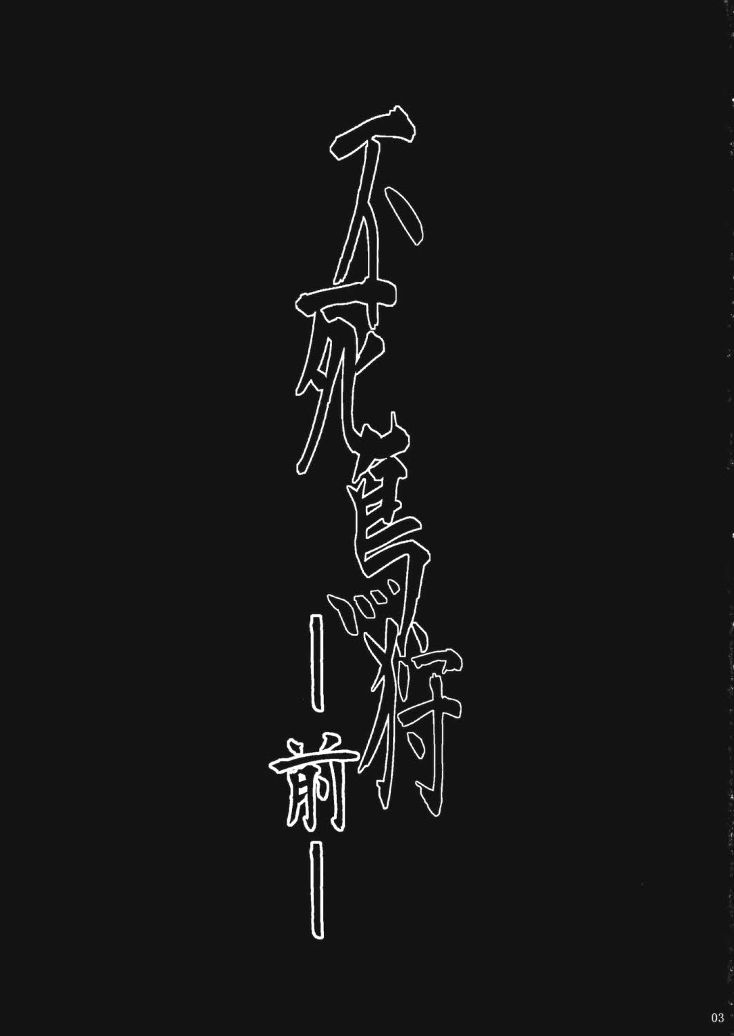 Fushichou Gari -Zen- page 3 full