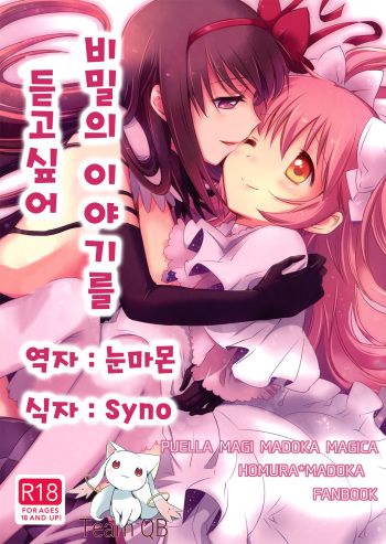 (Mou Nanimo Kowaku Nai 14) [CITRON (Yamada Ako)] Himitsu no Hanashi wo Kikitai sou desu | She Must Want to Hear a Secret Story (Puella Magi Madoka Magica) [Korean] {Team QB} cover