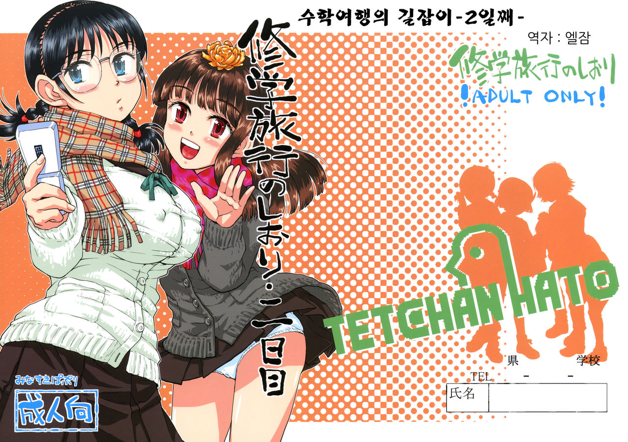Shuugaku Ryokou no Shiori Futsukame page 1 full