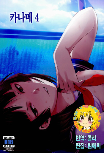 (C86) [Yadokugaeru (Locon)] Kaname 04 | 카나메 04 [Korean] [TEAM EDGE] cover
