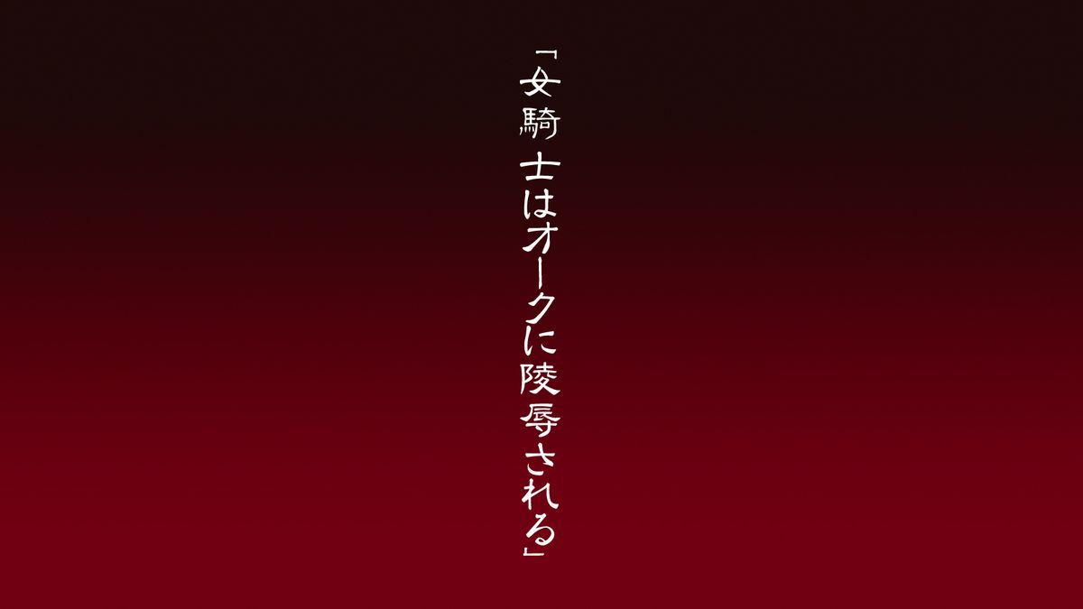 Onna Kishi wa Orc ni Ryoujoku Sareru page 11 full