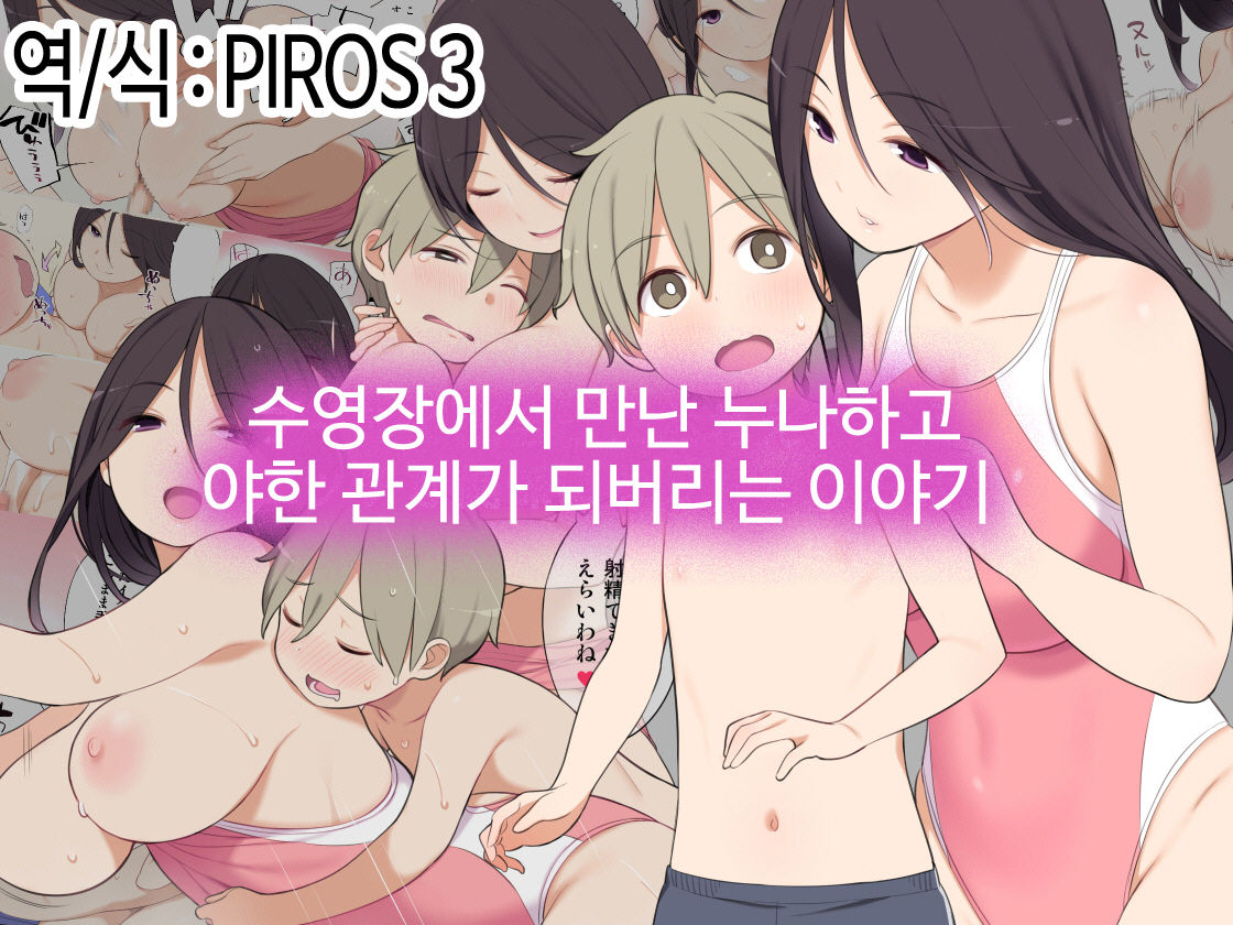 Pool de Deatta Oneesan to Ecchi na Kankei ni Nacchau Ohanashi | 수영장에서 만난 누나하고 야한 관계가 되버리는 이야기 page 1 full