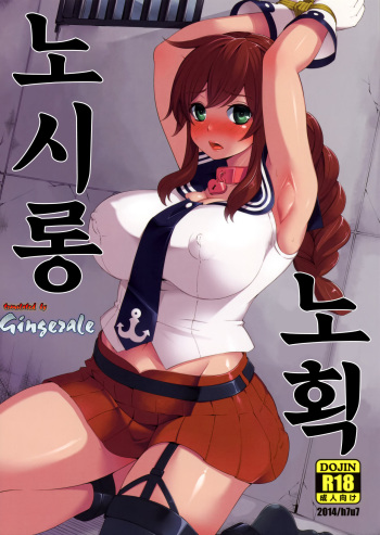(C86) [Showa Saishuu Sensen (Hanauna)] Noshiron Rokaku (Kantai Collection -KanColle-) [Korean] [GingerAle] cover