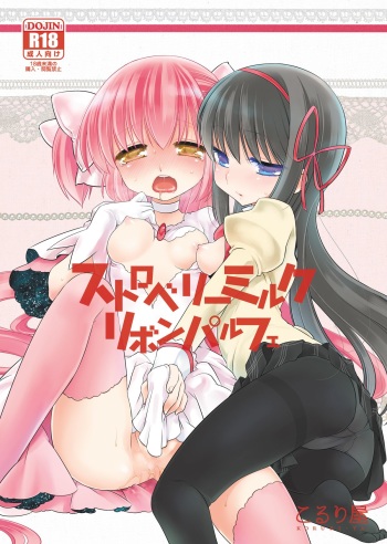 [Koruri-ya (Koruri)] Strawberry Milk Ribbon Parfait (Puella Magi Madoka Magica) [Digital] cover