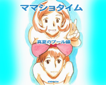 [pink-noise (Mizuiro Megane)] Mama Shot-ime - Manatsu no Pool Hen [Digital] cover