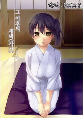 (C86) [Hitsuji-1ban-Shibori (Hitsuji Hako)] Sonogo no Niizuma Kakko Kaga | 그 이후의 새댁 (카가) (Kantai Collection -KanColle-) [Korean] [PIROS 3] cover
