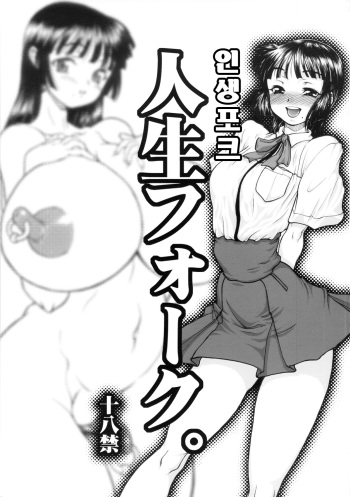 (C82) [Rei no Tokoro (Kuroarama Soukai)] Jinsei Fork. [Korean] cover