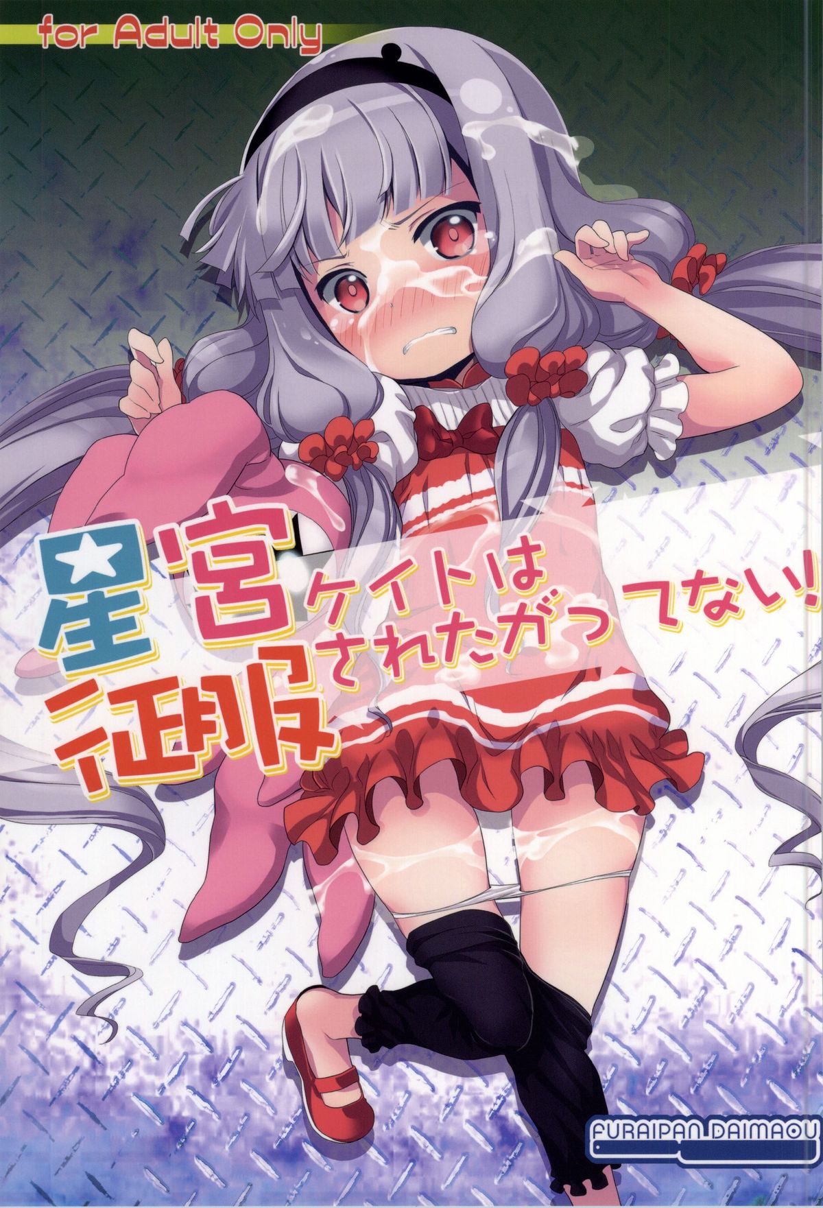 Hoshimiya Kate wa Seifuku sareta gatte Nai! page 1 full