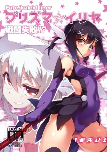 (C86) [Arai Kuma Kousha, I.G.Project (Boudan Nyuugyuu)] Prisma ☆ Illya Sentou Shippai!? (Fate/kaleid liner Prisma Illya) cover