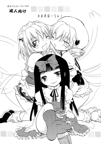 [Otona no Douraku (Orenuma Tooko)] Wareme Party! (Touhou Project) [Digital] cover