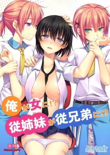 (C86) [Alpha to Yukaina Nakamatachi (Alpha)] Ore ga Onna ni!? Itoko ga Itoko ni!? cover