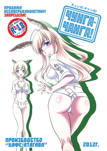 (COMIC1☆6) [Cafe Atagawa (Atagawa)] Chunga Changa! (Strike Witches) cover