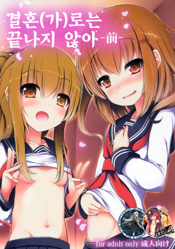 (C87) [Menteisho (Menteiyakuna)] Kakkokari de wa Owaranai -Zen- (Kantai Collection -KanColle-) [Korean] [WestVatican & Dogdrip] cover