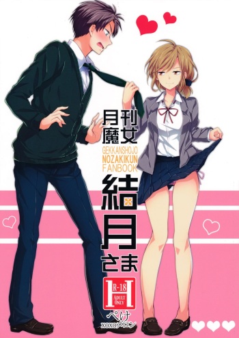 (SC65) [MeroMero Melon (Ou, Peke)] Gekkan Majo Yuzuki-sama (Gekkan Shoujo Nozaki-kun) cover