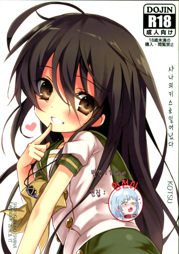 (C86) [KOTSU (KOTSU)] Shana no Kiss de okita. (Shakugan no Shana) [Korean] [Team Dog Drip] cover