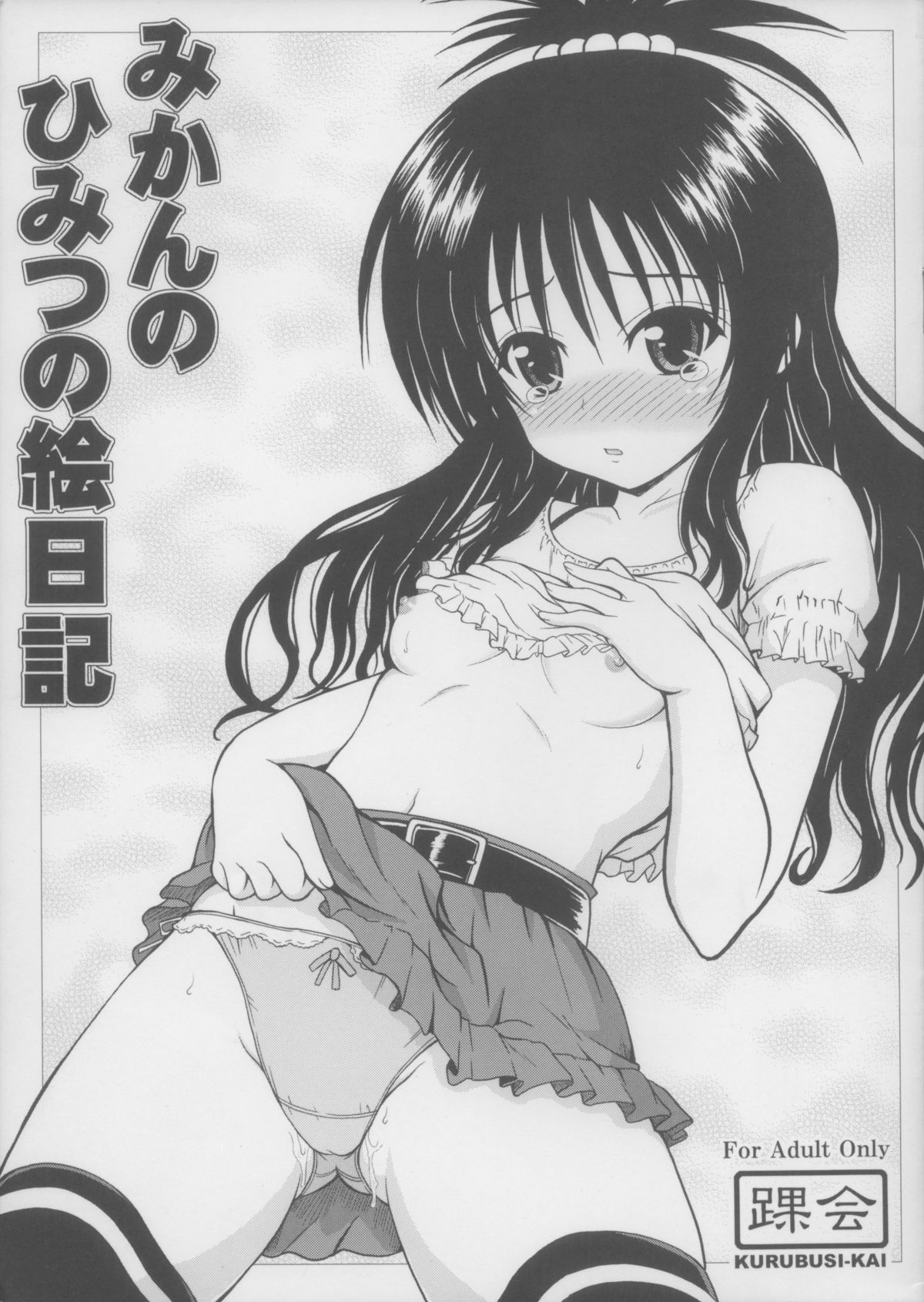 Mikan no Himitsu no Enikki page 1 full
