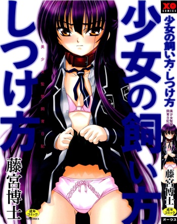 [Fujimiya Hiroshi] Shoujo no Kaikata Shitsukekata ~ Bishoujo Kankin Shiiku Nikki ~ [Korean] cover