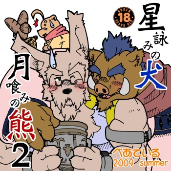 [Bear Tail (Kumayan)] Hoshiyomi no Inu Tsukihami no Kuma 2 [Digital] cover